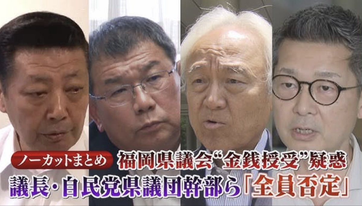 Coco2Poppin's tweet photo. 蔵内だけの話ではなく、シラを切って開き直る自民党県議団の中心メンバーこそ福岡県の癌なのです。
こいつら全員逮捕が理想ですが、最低でも次の選挙で全員落選させましょう。自民党に投票する時点で誰がなっても同じですよ。

#福岡県議会汚職 #ワンヘルス https://t.co/myjhvdinB7