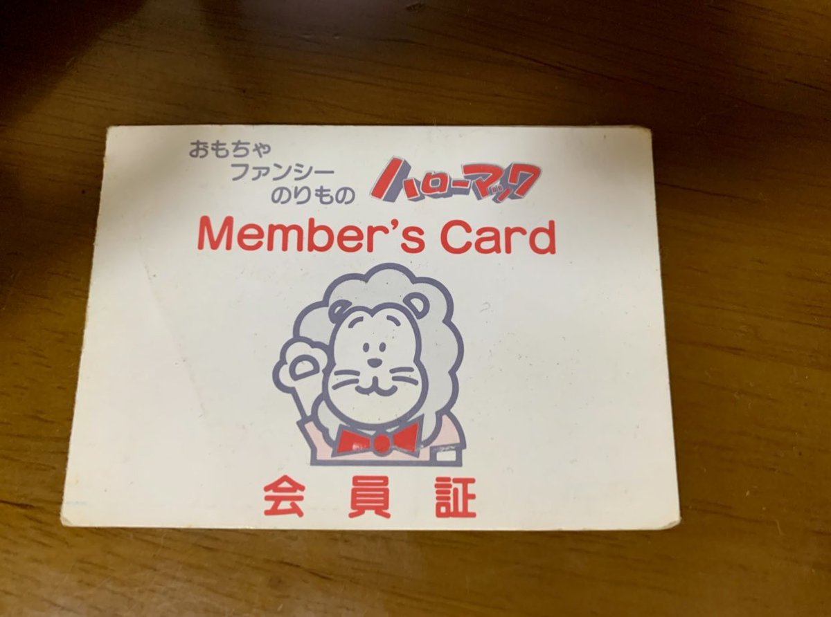 ハローマックの会員証まだ持ってます。