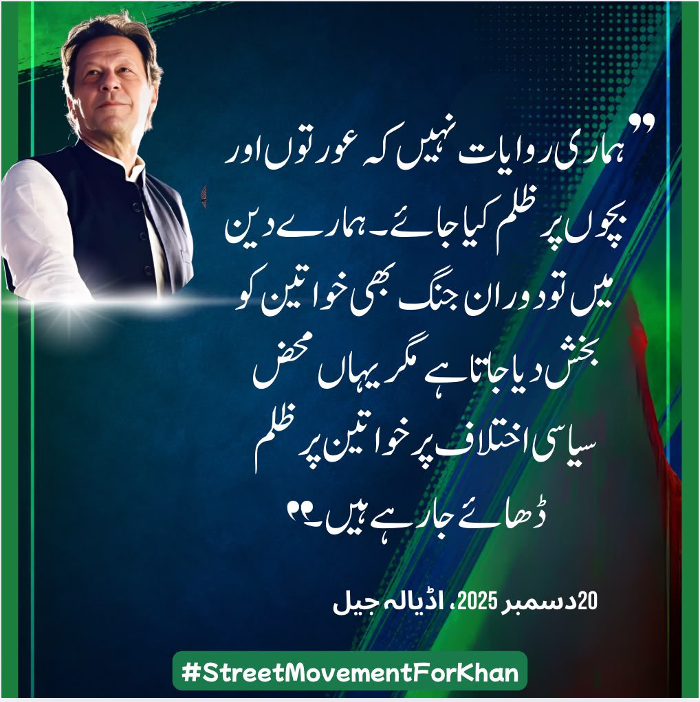 PTIofficial's tweet photo. "ہماری روایات نہیں کہ عورتوں اور بچوں پر ظلم کیا جائے۔ ہمارے دین میں تو دورانِ جنگ بھی خواتین کو بخش دیا جاتا ہے مگر یہاں محض سیاسی اختلاف پر خواتین پر ظلم ڈھائے جا رہے ہیں۔" 

(عمران خان، 20 دسمبر 2025، اڈیالہ جیل)

#خان_کی_قید_ملک_کا_نقصان https://t.co/CkFpAlCjbH