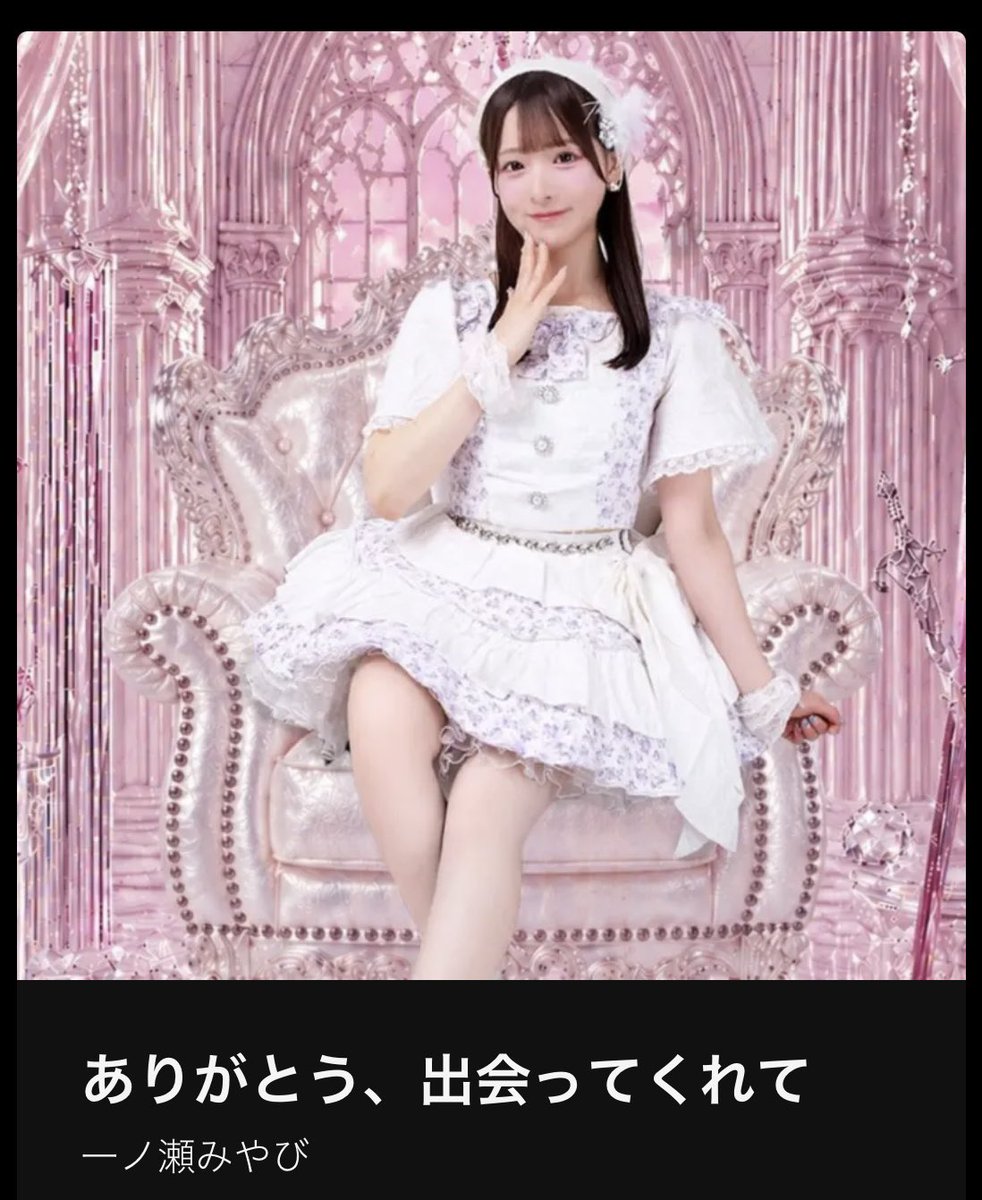 bunsuirei_1015's tweet photo. 🩷一ノ瀬みやび 
オリジナルソロ曲サブスク配信決定🎶

7/12（日）より各種サービスにて順次リリースとなります！お楽しみにお待ちください！

⋆┈┈┈┈┈┈┈┈┈┈┈┈┈┈┈⋆
【楽曲】
"ありがとう、出会ってくれて"

https://t.co/OcrYVi1wA9

#文翠麗　
⋆┈┈┈┈┈┈┈┈┈┈┈┈┈┈┈⋆ https://t.co/Si42KIrWAQ