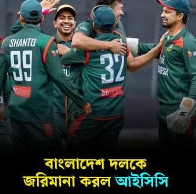 RaihanRaju2026's tweet photo. জিম্বাবুয়ের কাছে সিরিজ হারের পর আরও দুঃসংবাদ! মন্থর ওভার-রেটের দায়ে বাংলাদেশ দলকে জরিমানা করেছে আইসিসি। ম্যাচ ফির ১০% কেটে নেওয়া হবে টাইগারদের। 🏏
#BangladeshCricket #BCB #ICC #Zimbabwe #ODI #Cricket #Sports #Bangladesh https://t.co/6r0EfoBWyD