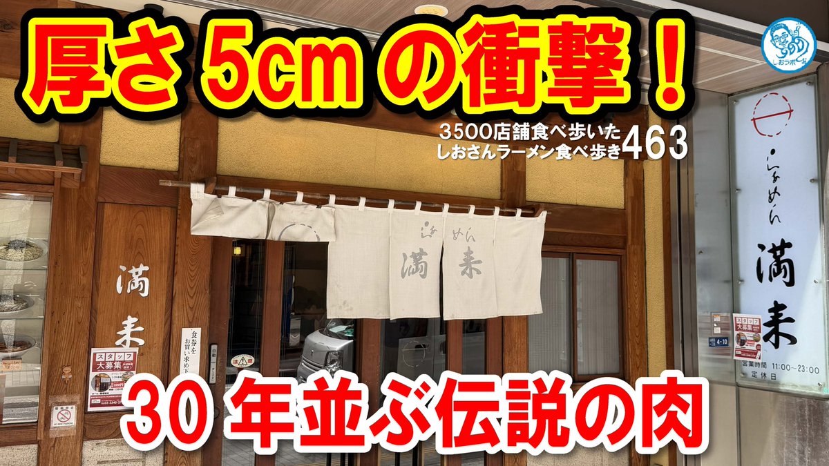 domashio's tweet photo. ★チャンネル登録３９２００人突破しました☆
YouTube飲食店応援動画１９７６本目は
新宿にある超分厚いチャーシュー麺が人気の満来さん
↓↓
【厚さ5cm!?】新宿で30年並ぶ名店「満来」の超巨大チャーシュー麺大盛りが衝撃すぎた！ #ラーメン 463 #飲食店応援 1976 https://t.co/V2CvVQ5TjK @YouTubeより
