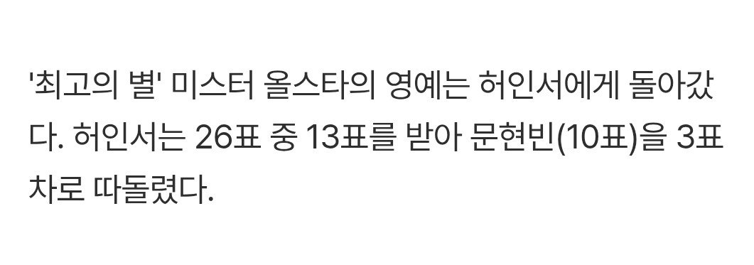 e9les's tweet photo. 미스터 올스타 투표
허인서 13표
문현빈 10표

26표 중 23표 이글스였구 제대로 집안싸움이었음😁😁 https://t.co/EOo5C7kzR8