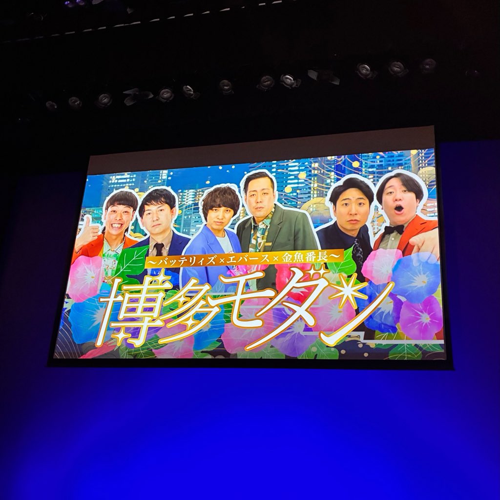 chakamachu81's tweet photo. 博多モダンが結局一番いい😭
ネタもみれて、絡みも十分すぎるくらい供給してくれる
とりあえずどっちともとも仲のいい佐々木は生き生きしてました😊😊 https://t.co/bcf6O5M7uy