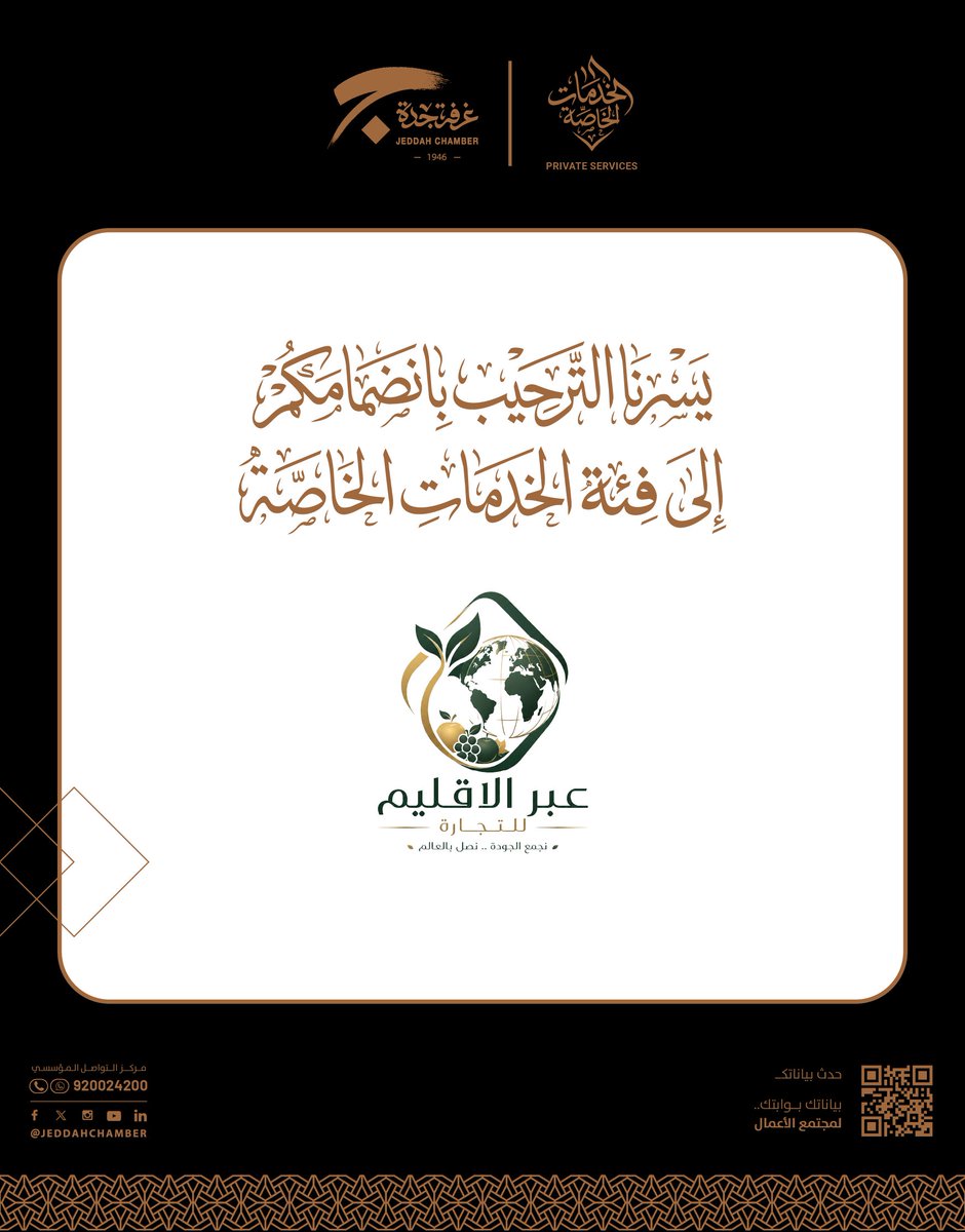 JeddahChamber's tweet photo. شكرا لانضمامكم "عبر الاقليم" الى #الخدمات_الخاصة بـ #غرفة_جدة   

#بيت_اصحاب_الاعمال https://t.co/vOlYOy0f68