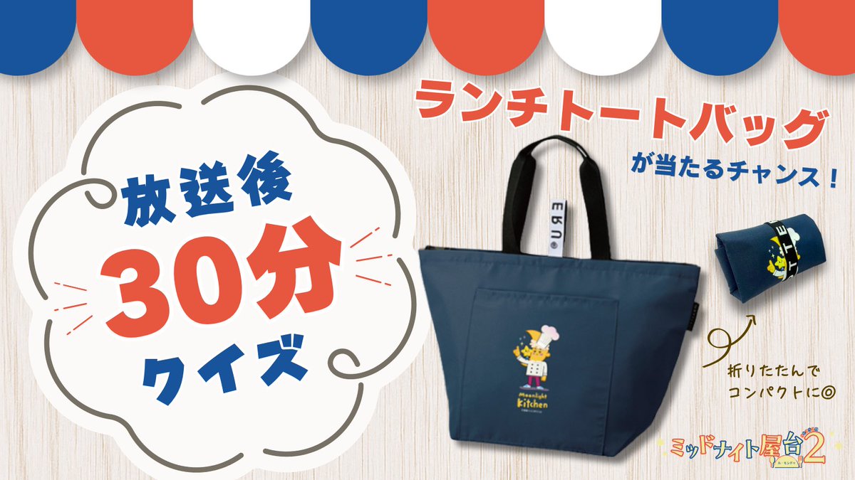 tokaitv_dodra's tweet photo. ／
#ミッドナイト屋台2 ～ル・モンドゥ～
放送後30分限定クイズを開催！
＼

今週は、正解者の中から抽選で3名様に
【オリジナルランチトートバッグ】をプレゼント🎁

回答受付は放送後30分間限定！
このあと23時40分放送のドラマをリアタイして
是非クイズにご参加ください🌙 https://t.co/AU35Mee9u0