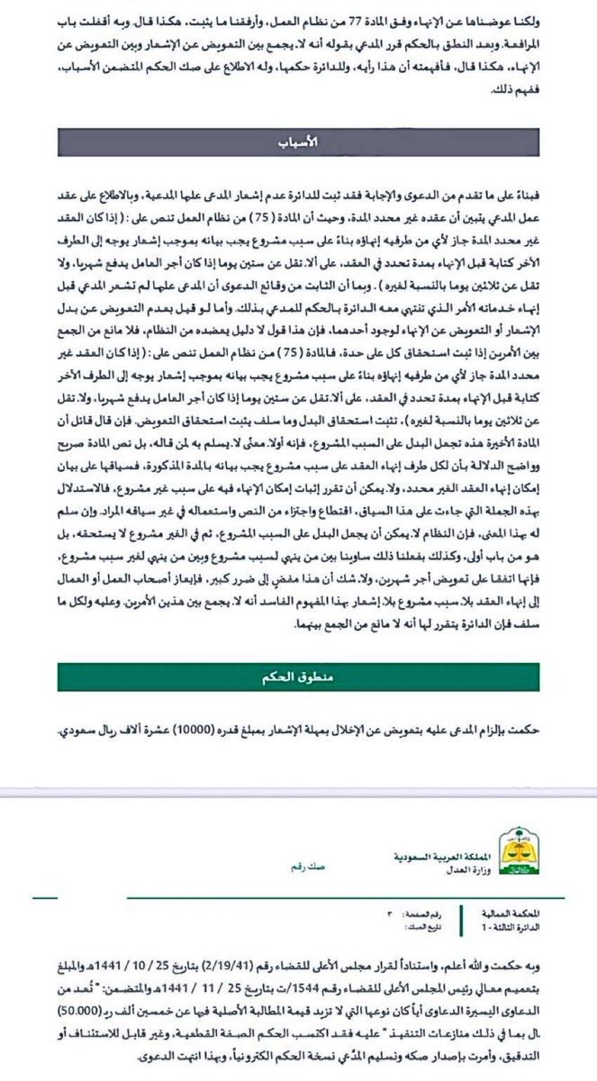 LaywerSherif's tweet photo. لا يوجد نص نظامي يمنع الجمع بين "تعويض إنهاء العقد غير المشروع" و "تعويض الإخلال بمهلة الإشعار". .

إليكم صك الحكم  الصادر حديثا حيث حسمت المحكمة هذا الإشكال وألزمت صاحب العمل بدفع التعويضين معاً 📜. https://t.co/b70f18GlLW