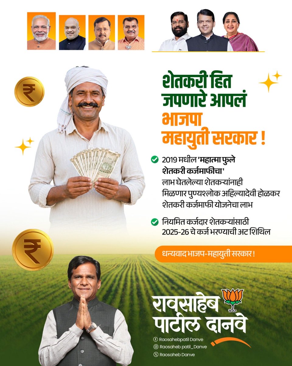 raosahebdanve's tweet photo. शेतकऱ्यांच्या हिताला सर्वोच्च प्राधान्य देत भाजपा- महायुती सरकारने आणखी एक महत्त्वपूर्ण निर्णय घेतला आहे. २०१९ मधील महात्मा फुले शेतकरी कर्जमुक्ती योजनेचा लाभ न मिळा���ेल्या पात्र शेतकऱ्यांनाही आता पुण्यश्लोक अहिल्यादेवी होळकर शेतकरी कर्जमुक्ती योजनेचा लाभ मिळणार आहे.

तसेच, नियमित कर्जफेड करणाऱ्या शेतकऱ्यांसाठी २०२५-२६ मधील कर्जफेडीची अट शिथिल करून त्यांना दिलासा देण्यात आला आहे. शेतकऱ्यांच्या प्रगतीसाठी आणि आर्थिक सक्षमीकरणासाठी भाजपा - महायुती सरकार कायम कटिबद्ध आहे.

#शेतकरी #farming #farmerfirst #maharashtra #mahayuti