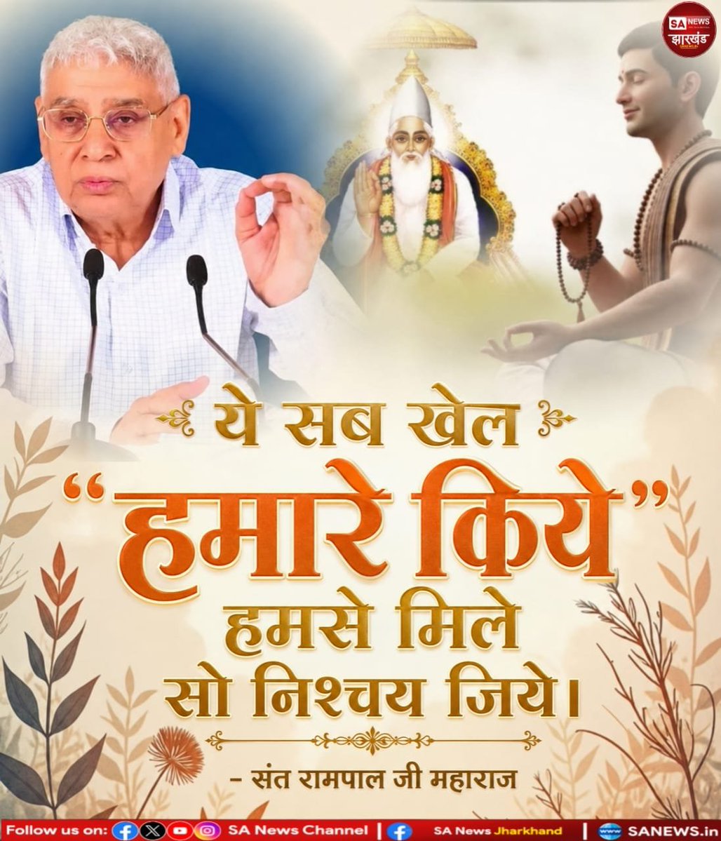sanewsJharkhand's tweet photo. ये सब खेल "हमारे किये" हमसे मिले सो निश्चय जिये।✨ || Sa News Jharkhand 

 #anmolvachan #SantRampaljimaharaj https://t.co/q2hceWleO5