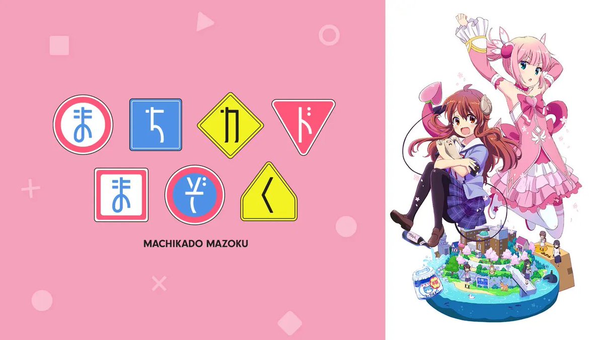 まちカドまぞく 吉田優子 CV.小原好美さんがかわいいアニメ