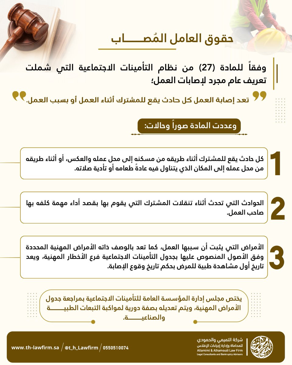 t_h_LawFirm's tweet photo. هل تقتصر "إصابة العمل" على الحوادث داخل المقر فقط؟ ⚖️👷‍♂️

حماية حقوق العامل المصاب وضمان امتثال المنشأة للأنظمة هي ركيزة أساسية لاستقرار بيئة العمل.

نحن في شركة التميمي والحمودي للمحاماة، نسخر خبرتنا العميقة في الأنظمة العمالية والتأمينات الاجتماعية لنكون درعكم القانوني الموثوق لحفظ الحقوق وتفادي النزاعات.

للاستشارات والتمثيل القانوني:
📞 0550510074
🌐 https://t.co/v12jDLS1rF

#التميمي_والحمودي #إصابات_العمل #نظام_العمل #التأمينات_الاجتماعية #محاماة