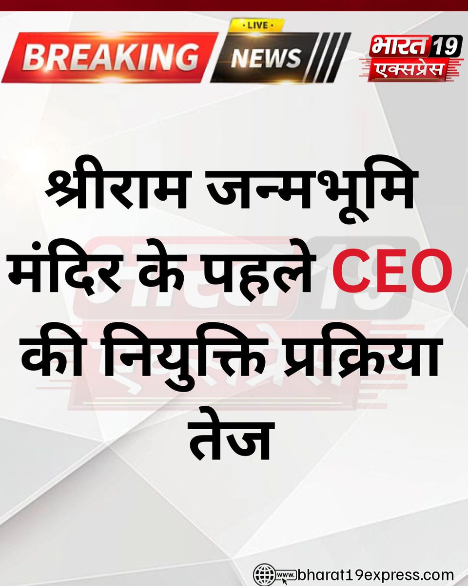 thepage19media's tweet photo. श्रीराम जन्मभूमि मंदिर के पहले CEO की नियुक्ति प्रक्रिया तेज
#Ayodhya #RamMandir #ShriRamJanmabhoomi #RamJanmabhoomiTrust #TempleNews #CEO #AyodhyaNews #UttarPradesh #BreakingNews #LatestNews #HinduTemple #Sanatan #IndiaNews #ThePage19 #Bharat19Express https://t.co/tDOog5USzh