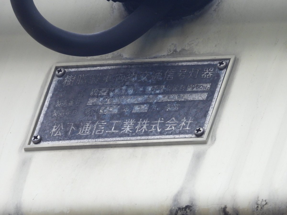 寝屋川市昭栄町にある250mm樹脂の全銘板です。 ボロボロで分かりづらい