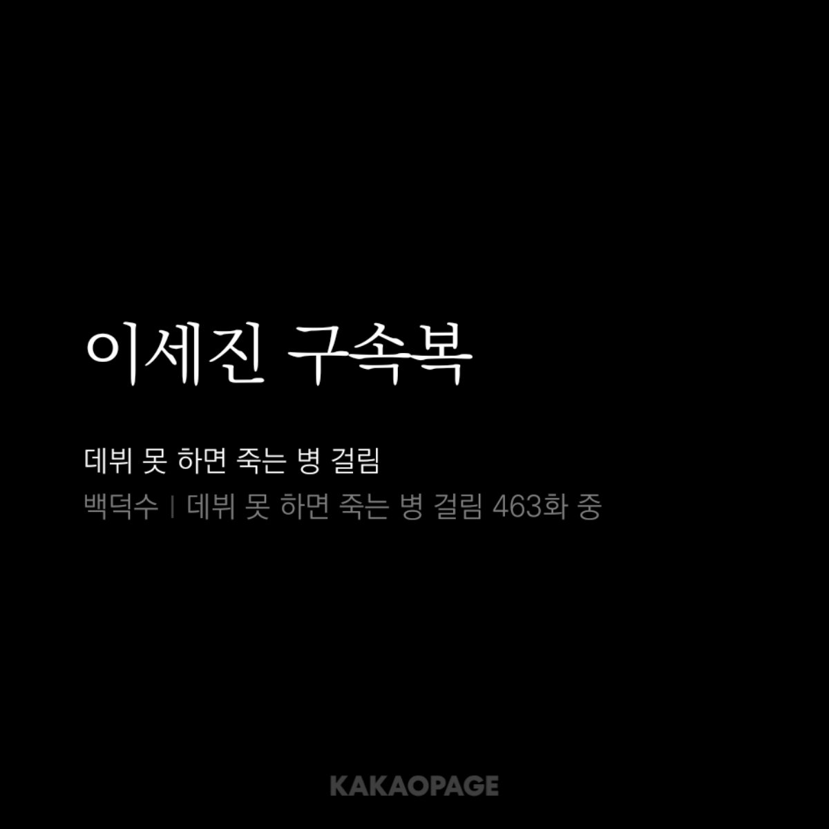 six_five_65's tweet photo. 이세진구속복 괴도복박문대의끝내주는허벅지 기원 461일차 https://t.co/MeOTLlI9Yw