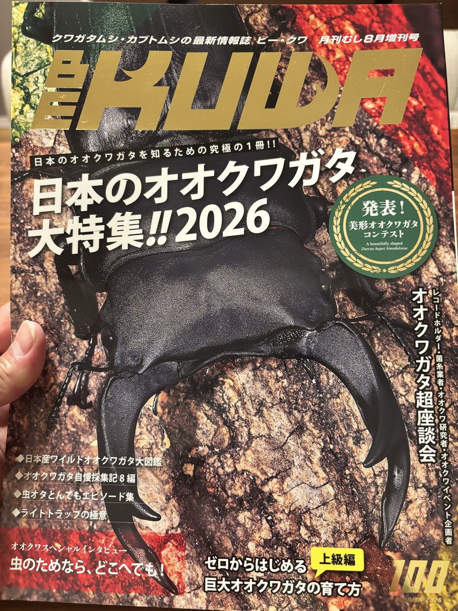 syake0829's tweet photo. 素晴らしい採集家の方達の話など、見応え満載でこれからオオクワガタを採ってみたいなと思っている方には是非読んでもらいたい！
そして、未熟ながら私の話も載せて頂きました。
関係者の皆様ありがとうございました🙇 https://t.co/LMvSdI5DR7