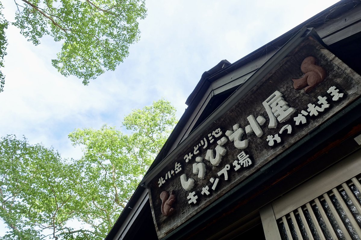 manasancarving's tweet photo. しらびそ小屋めちゃ癒された🥰
ちょっと休憩しただけなので、いつか泊まりに行きたいなぁ... https://t.co/9ZnfxCFxDu