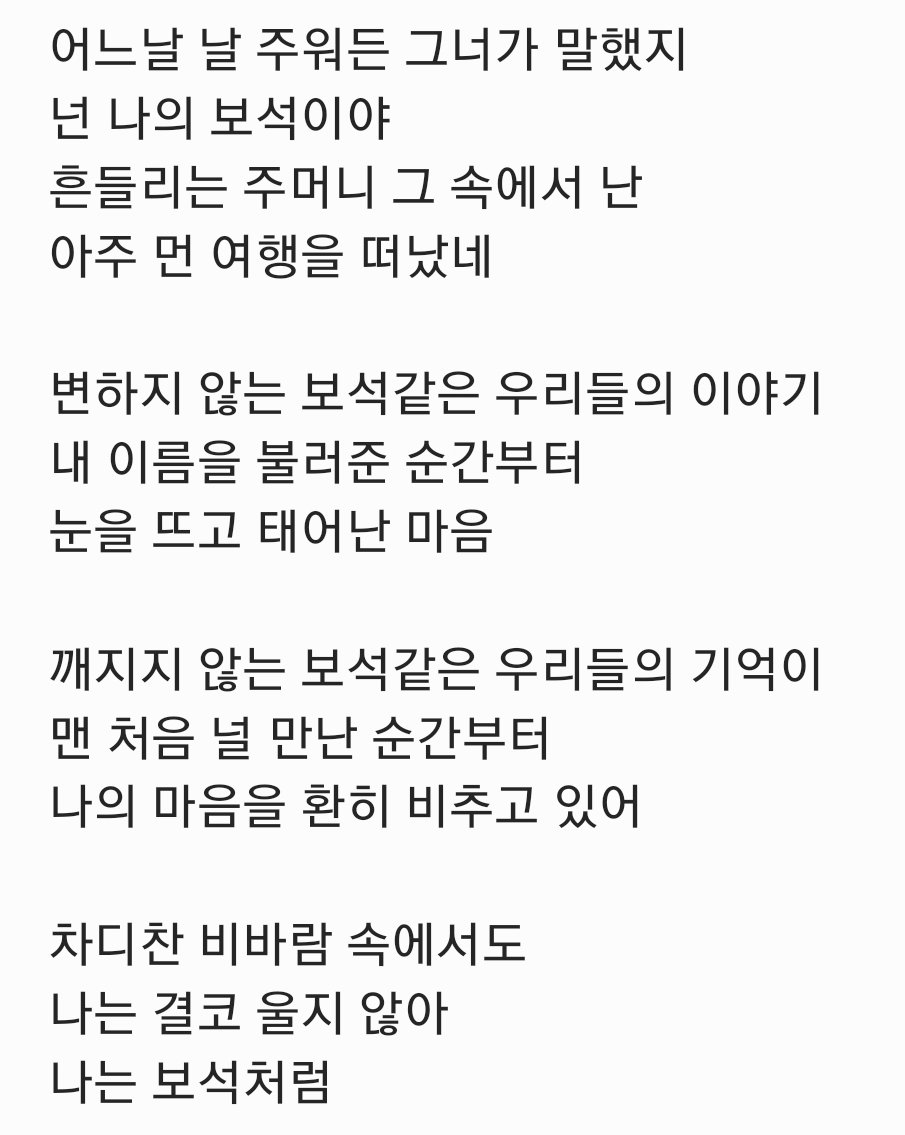 pptnzbaragi's tweet photo. 페퍼톤스 신곡 보석 가사
(들리는 대로 적어서 불확실한 부분이 있습니다) https://t.co/2tpRjvUeKo
