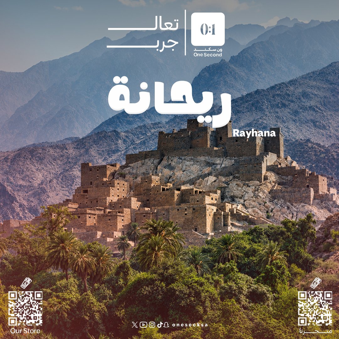onesecksa's tweet photo. حين تفوح رائحة الريحانة.. فأهلًا بك في الباحة مدينة الجبال والسحاب، ادعُ أصحابك.. الباحة في انتظارك
When the scent of basil fills the air, welcome to Al Baha the city of mountains and clouds, Gather your friends… Al Baha is waiting for you  
https://t.co/T1oDXgACz7
#الباحة https://t.co/Vz51UcGw4o