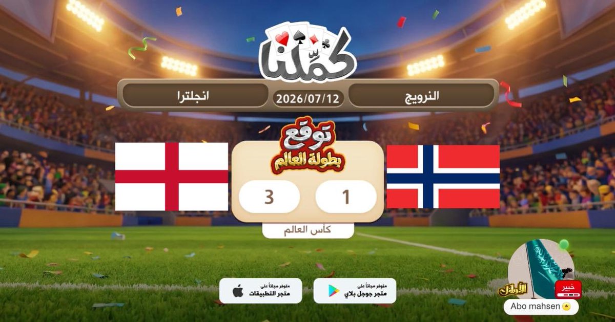 bakr460's tweet photo. فوز انجلترا
@Kammelna #توقع_مع_كملنا #النرويج_إنجلترا https://t.co/ke5W9gGL10