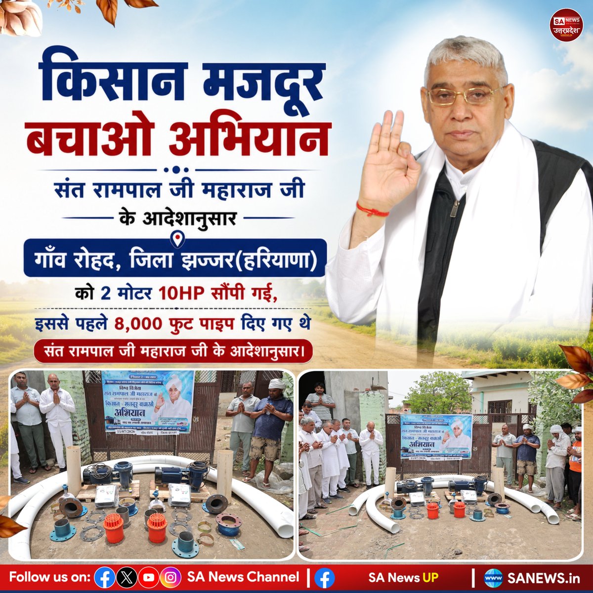 SANewsUP's tweet photo. संत रामपाल जी महाराज जी के किसान मजदूर बचाओ अभियान फेज 2 के तहत गांव रोहद(झज्जर) को 10 HP की दो मोटरें दी गईं और इससे पहले 8000 फुट पाइप उपलब्ध कराए गए थे। संत रामपाल जी महाराज जी की इस सहायता से पूरे गांव में खुशी का माहौल है।
#SantRampalJiMaharaj 
#sanewsup 
#Breakingnews https://t.co/3NaWm7IUVZ