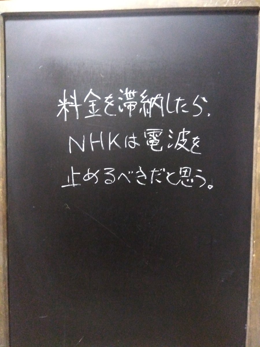 wb_opus_1's tweet photo. 電気もガスも水道もスマホもBSも止まるのに。 https://t.co/3PyfVqCybR