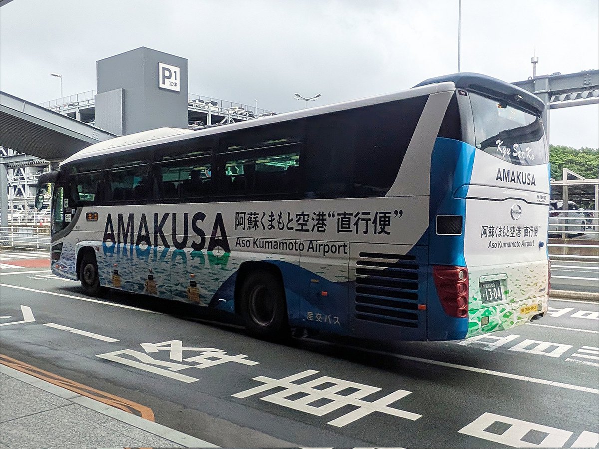 hirox42600's tweet photo. 先日久々に「あまぽ(天草⇄阿蘇熊本空港直行便)」に乗車しました🚍️

乗ったのは専用車の日野セレガ1304号車、各高規格道路や不知火線(R266)のアップダウンやカーブの多い区間、九州道も難なく走り抜け快適で往復共にあっと言う間でした💨

運転士さんお世話になりました🙏

#産交バス #あまくさ号 https://t.co/sTsShVwvPK