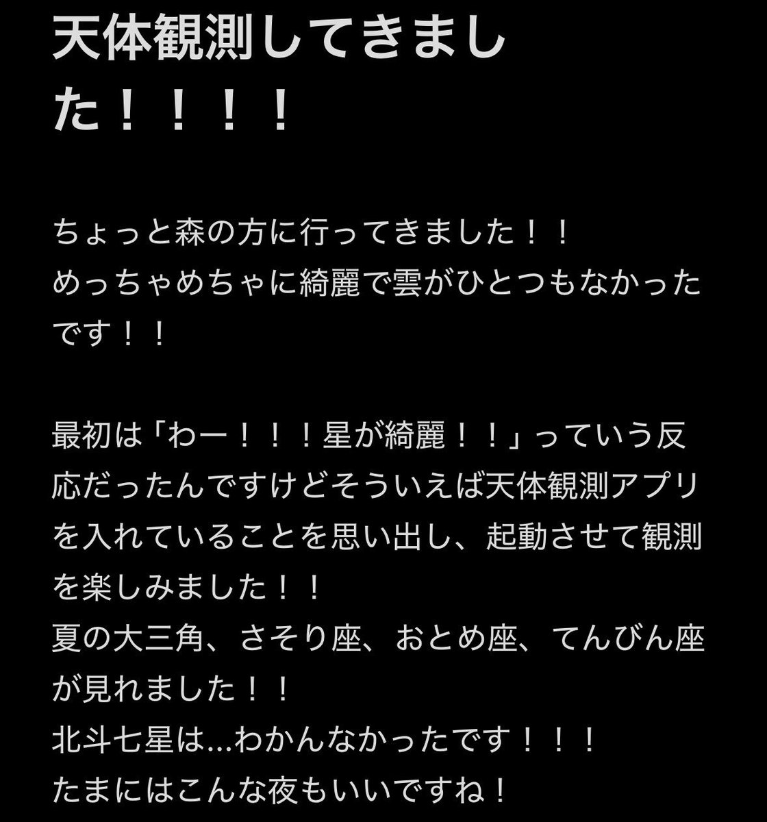 7no8e's tweet photo. 絶対字余りするだろって思ったのでメモに書きました！
天体観測してきましたよ！！！ https://t.co/w2Qw6W7ML6