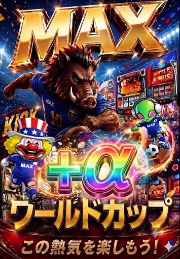 uriboumax's tweet photo. 7月12日日曜日
⚽️🏆 MAXワールドカップ🏆⚽️
添付のスタメン画像を見て
今日の戦況を
予想してみてね🤔💭
🤡👽🐗…彼らが
魅せるプレーに期待大🌈

そして絶対に見逃せないのが
【 ＋α 】の存在🌈
サプライズ枠として
ピッチに立つのは果たして…😎

週末も
MAXでお待ちしております🤩

全館9時開店
🎫抽選は8時30分から
※不定期の呟き要注意※