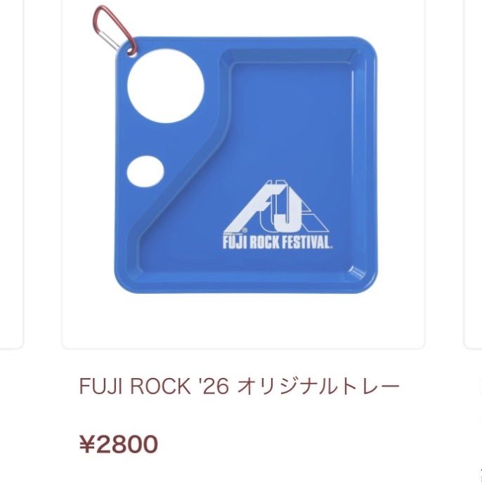 フジロックのオリジナルトレー、全く同じ商品なのに、2019年から1800円