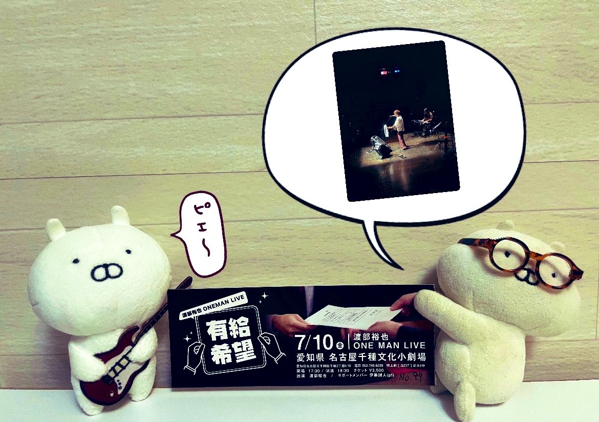 morishima3na's tweet photo. みなさんこんばんは🌟
お昼時は暑かったですね〜夜になってとってもほっとしてます…

昨日は私達がいつもお世話になっているMusicbarBOBの店長でもある渡部裕也さんのちくさ座(千種文化小劇場)で行われたワンマンライブ「有給希望」に行って参りました！

初めて渡部さんのワンマン行きましたが本当に行けて良かった！
私は有給じゃなく希望休でしたが…😂

まだまだこれから頑張りたいし、意外と自分達はまだまだ若いのかもしれないと思わせていただいたワンマン。

先輩が走り続けてくれるのはとてもありがたいこと。
自分達も挑戦し続けよう。

最近は挑戦することの怖さより挑戦しなかった時の後悔のが怖いので迷わず挑戦してます。今この一瞬が1番人生の中で若いからやるしかないかなと思ってます。

さて今日はお仕事でしたので今から1時間かけて帰ります！

皆さんの1日はいかがでしたでしょうか？
いい1日でもそうでなくとも明日素敵な1日になりますように💐

#うさまる
#渡部裕也