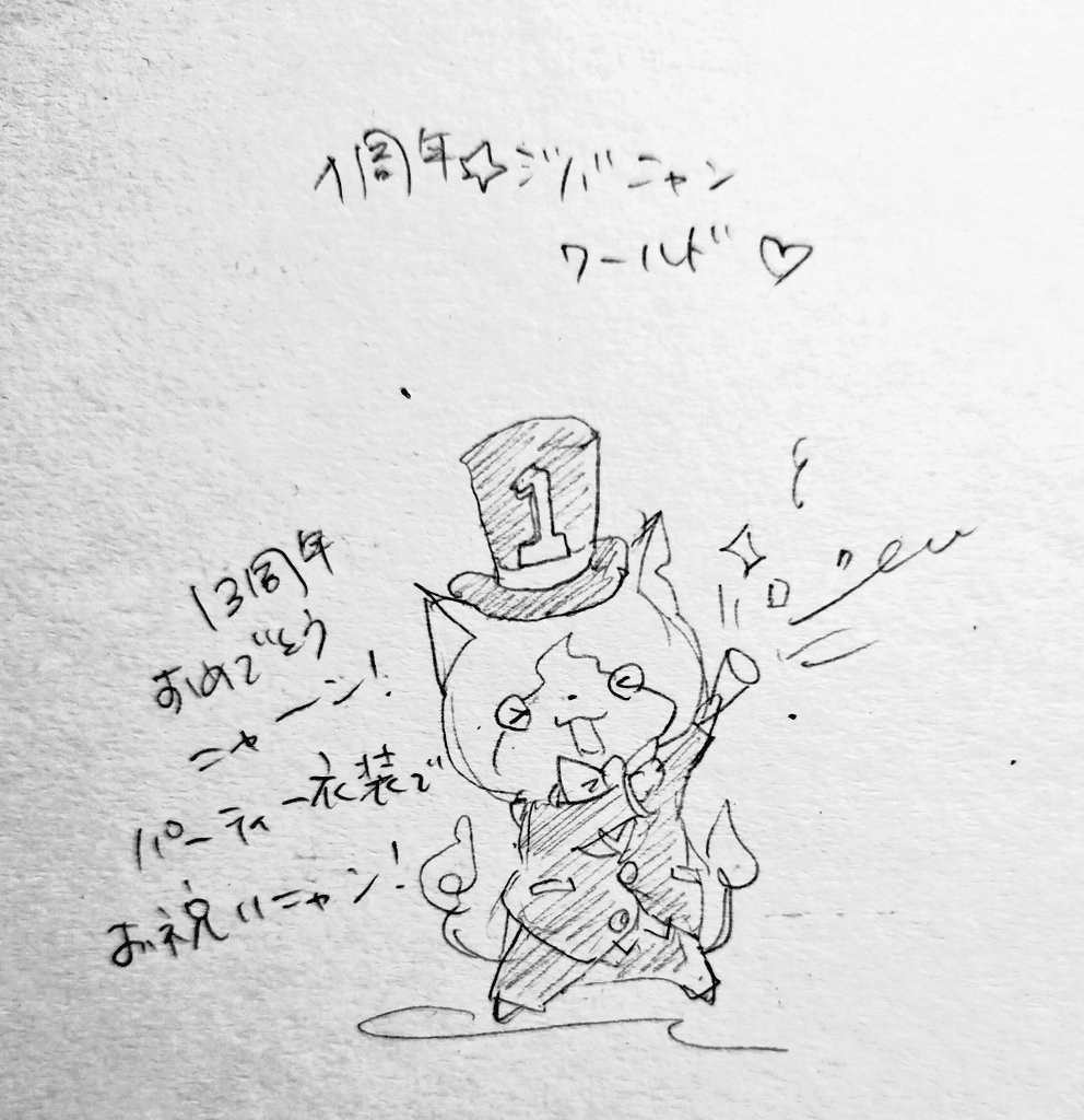 1198日目:1周年☆ジバニャン #再開まで一日一妖怪