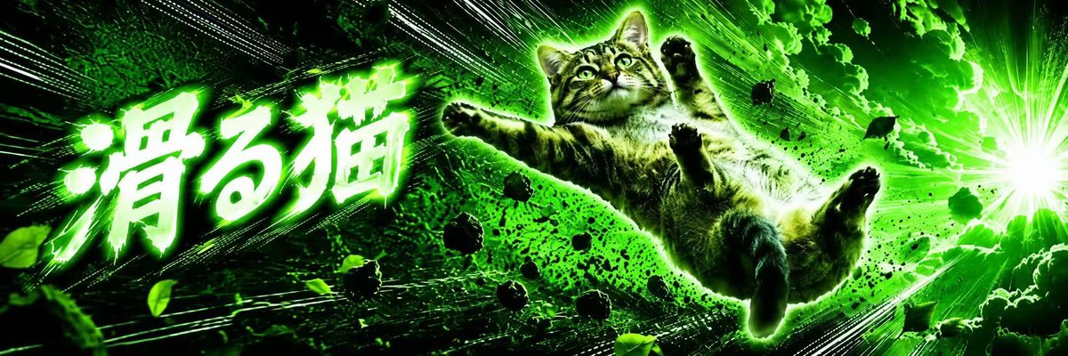 滑る猫 tweet media