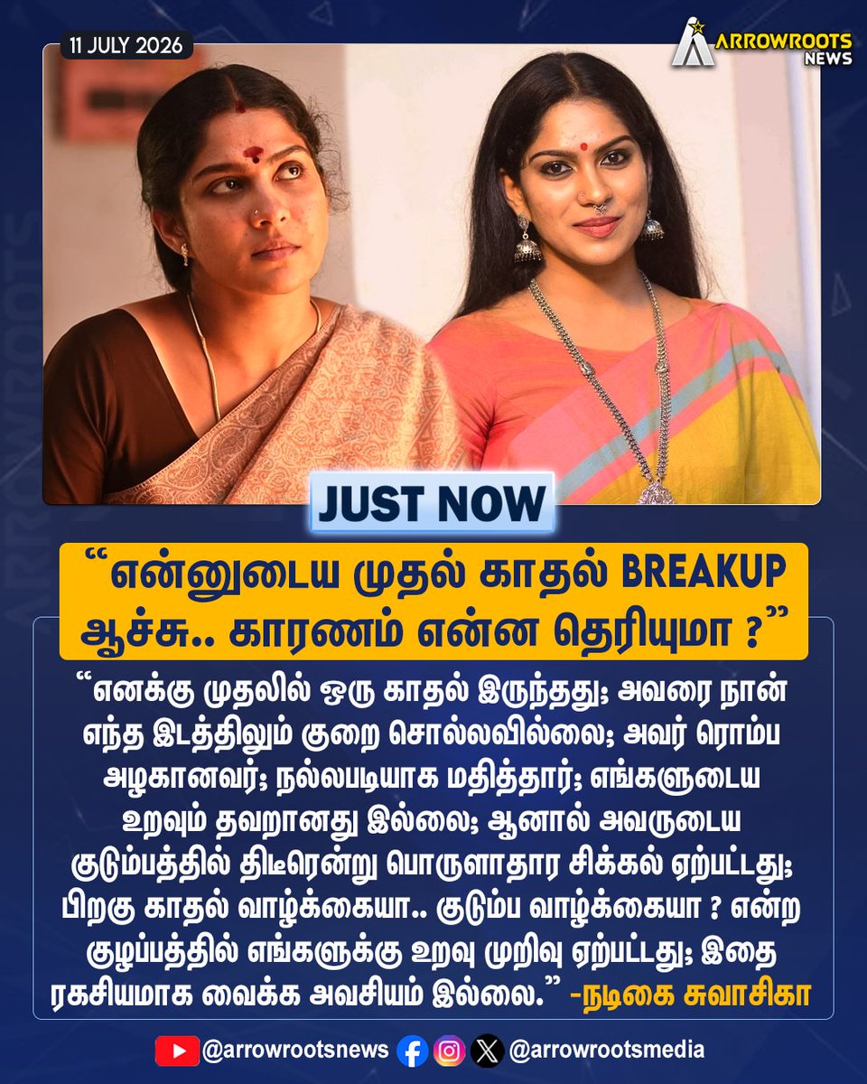 arrowrootsmedia's tweet photo. "என்னுடைய முதல் காதல் BREAKUP
ஆச்சு.. காரணம் என்ன தெரியுமா ?"
#firstlove #breakup #actressswasika #arrowroots https://t.co/CvPW6hzumi