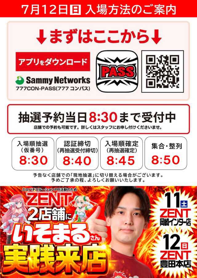 7/12(日) ZENT豊田本店 いそまる氏が来店 今日の岡崎インターもお祭り