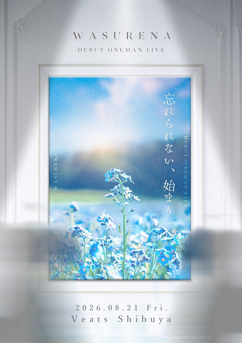 WASURENA_staff's tweet photo. ❀ ─────────── ❀
　　　　WASURENA 
                Debut Live
❀ ─────────── ❀

その瞬間は、きっと

—— 忘れられない、始まり。

🗓 2026.08.21 FRI
📍 Veats Shibuya

はじまりの記憶を、あなたと。
🎫 詳細・チケットは後日公開

#WASURENA https://t.co/D9PjpsG0dS