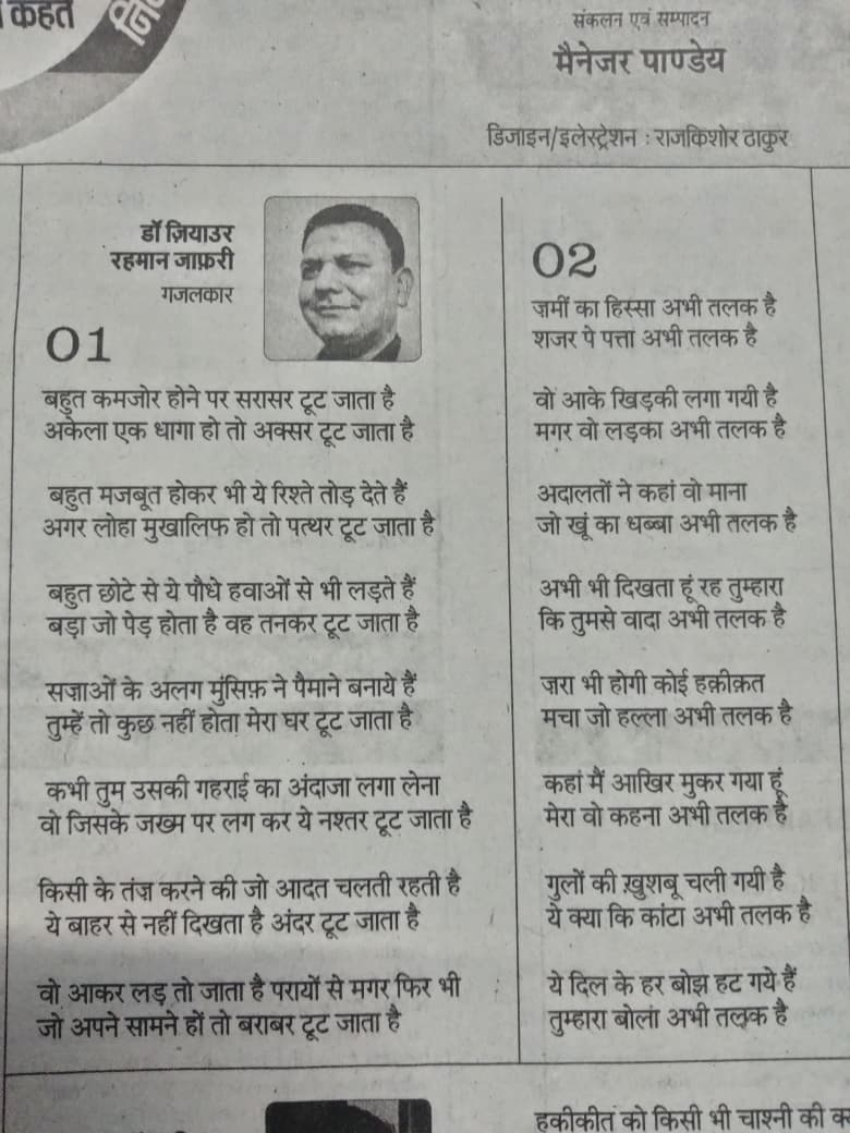 DrZeaur's tweet photo. प्रभात ख़बर में डॉ. ज़ियाउर रहमान जाफ़री की ग़ज़ल.. https://t.co/4GsePmbAol