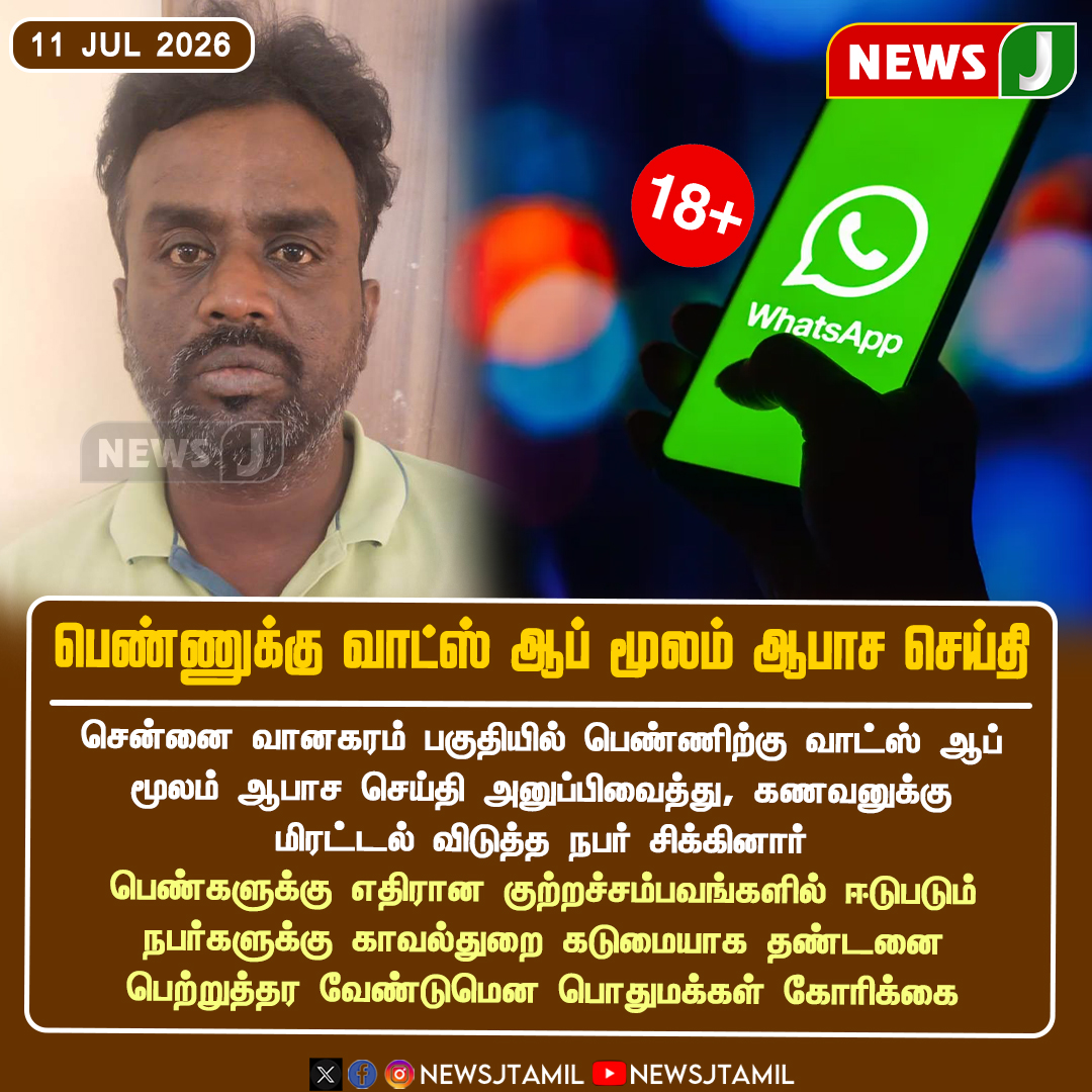 NewsJTamil's tweet photo. #NEWSUPDATE || பெண்ணுக்கு வாட்ஸ் ஆப் மூலம் ஆபாச செய்தி..!
#Chennai #Vanagaram #CyberCrime #WhatsApp #WomenSafety #PoliceAction #TamilNadu #NewsJ https://t.co/0Z39YFFfi6