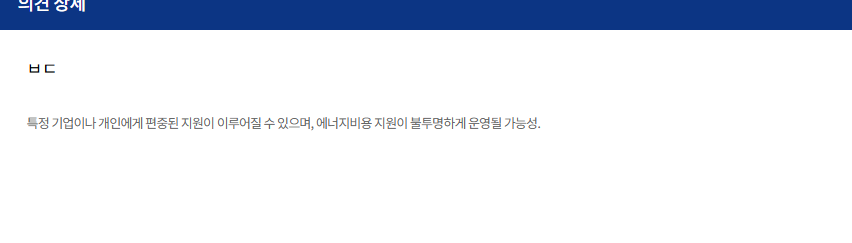 psyche5042's tweet photo. 🚫 국회입법예고 의견란에 이렇게 작성하지 말아주세요.

제목에 ‘반대합니다’만 적거나, 법안과 관계없는 정치 구호·특정 국가 비난·감정적인 문장을 반복해서 올리는 것은 제대로 된 의견 제출이 아닙니다.

⚠️ 국회입법예고는 분노를 쏟아내거나 반대 숫자만 채우는 공간이 아닙니다. 이런 의견이 많아질수록 근거를 갖춰 반대하는 국민들의 목소리까지 가볍게 보일 수 있습니다.

📌 법안의 어떤 내용이 문제인지, 어떤 부작용이 우려되는지만 적어주세요. 숫자만 많은 반대보다 법안의 문제점을 정확히 짚은 한 건의 의견이 훨씬 설득력 있습니다.

보수라면 선동이 아니라 사실과 논리로 말해야 합니다. 
감정이 아니라 근거로, 구호가 아니라 내용으로 반대해 주세요.🙏🏻