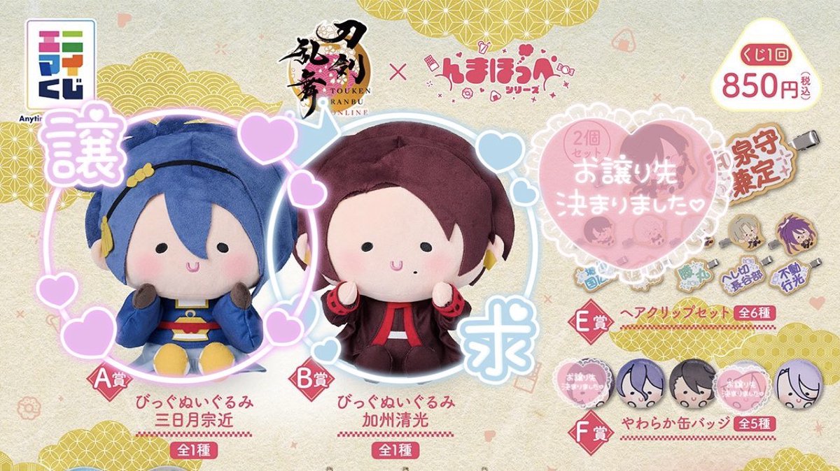 9LJYWb8Ry22MIty's tweet photo. 【交換/譲渡】刀剣乱舞 ONLINE んまほっぺ くじ エニマイ

譲：☆三日月、(長谷部 不動)、歌仙、陸奥守、蜂須賀

求：★B賞 加州、肥前、定価(¥850)+送料

☆↔︎★ (都内お手渡しのみ)

個数が分からないので、キャラごとのお取引でお願いいたします
( )はまとめて希望

都内お手渡し ＞ 郵送 https://t.co/zrqgqVB042