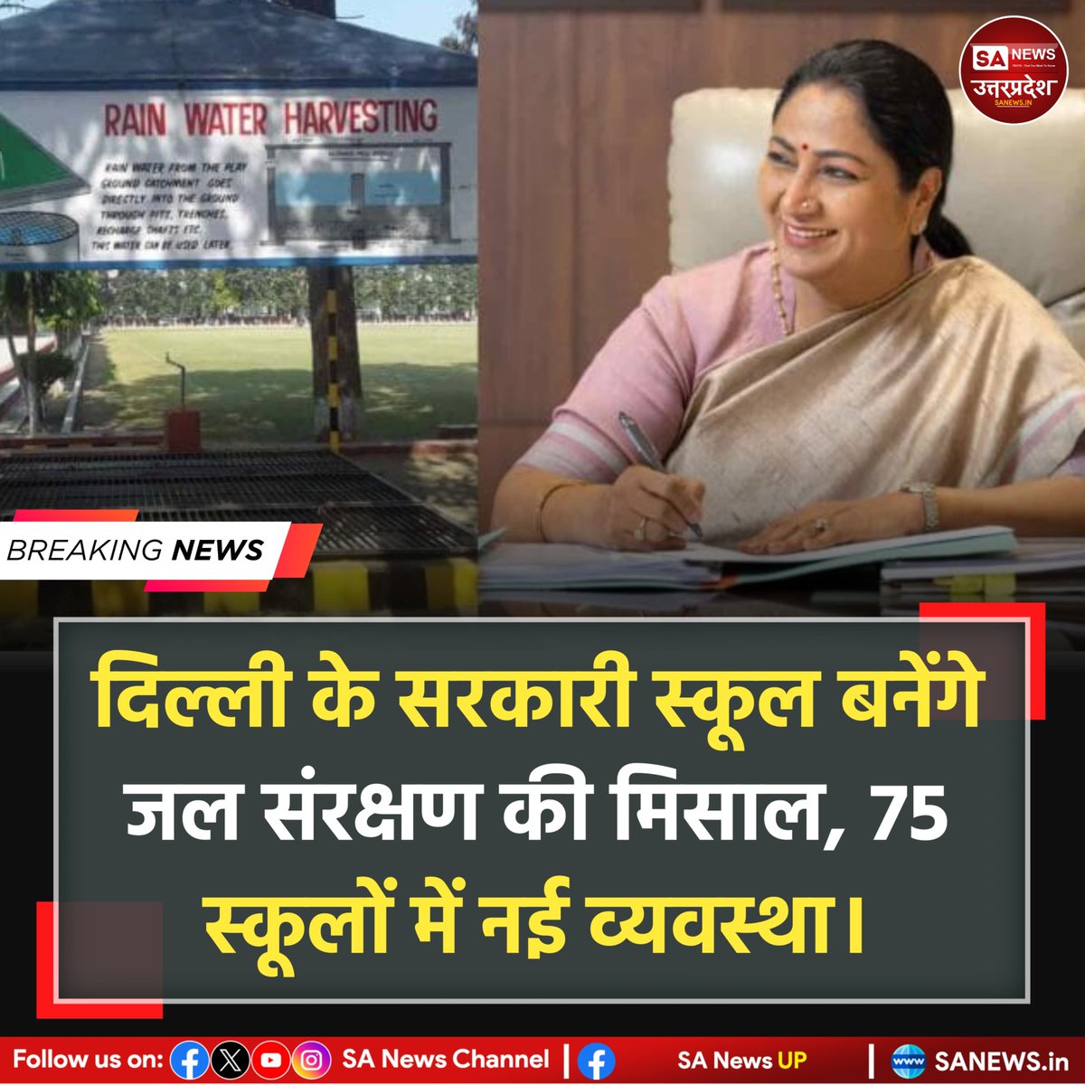SANewsUP's tweet photo. दिल्ली के 75 सीएम श्री स्कूलों में रेन वाटर हार्वेस्टिंग सिस्टम लगाए जाएंगे। सीएम रेखा गुप्ता की मौजूदगी में आईजीएल, शिक्षा निदेशालय और एहसास फाउंडेशन के बीच एमओयू हुआ। इससे भूजल पुनर्भरण और जल संरक्षण को बढ़ावा मिलेगा। 
#sanewsup #Delhi #School https://t.co/HJREWtqjtJ