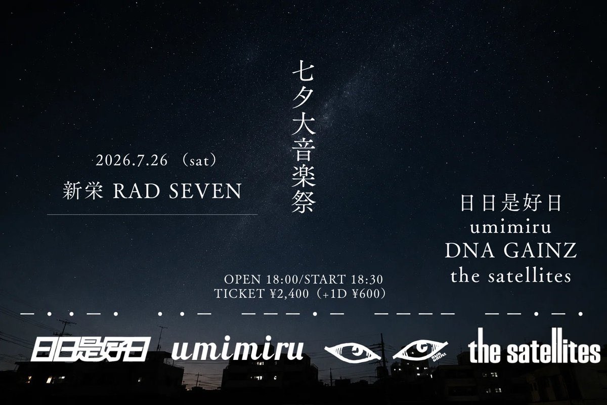 ❤️‍🔥周年自主企画❤️‍🔥】 2026年7月26日 日日是好日企画 七夕大