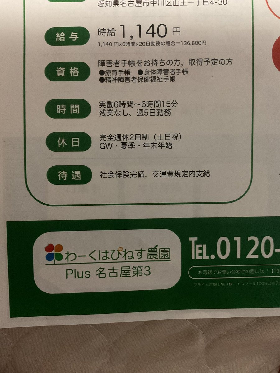 butterfly777123's tweet photo. 障害者雇用代行ビジネスの農園のチラシがなんか家にあった。

屋内型の農園だから水耕栽培かな。
また新しくできるらしい。

月収よく見ると13万しかない。
これって障害年金ありきの給与じゃない？

そして週5で6時間勤務　1週間30時間

勤務時間がとても長い。

最低賃金は出るから意外と厳しいのかもしれない。

B型作業所よりも給与が高い。