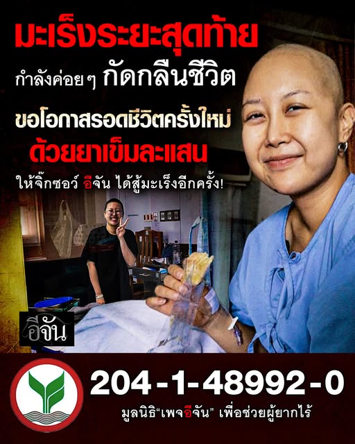 EJanNews's tweet photo. ชีวิตของผู้ป่วยมะเร็งระยะสุดท้าย แขวนอยู่กับน้ำใจของ #สังคมอีจัน ทุกคน...
ลูกเพจจำเพื่อนร่วมงานของเราคนนี้ได้ไหมคะ #จิ๊กซอว์อีจัน ผู้ป่วยมะเร็งต่อมน้ำเหลืองระยะสุดท้าย ที่พยายามฝ่าฟันกับโชคชะตาและโรคร้ายมานานเป็นปีๆ
แม้ร่างกายและโรค จะไม่ตอบสนองต่อคีโม แต่ “ยามุ่งเป้า” เข็มละแสน ยังพอเป็นทางออกให้ชีวิต แม้ราคาจะสูงจนเอื้อมไม่ไหว แต่นั่นคือความหวังเดียว ที่คนอายุ 29 ยังอยากอยู่ต่อ เพื่อตอบแทนคนรัก ดูแลแม่ ดูแลครอบครัว
สังคมอีจันของเรา ร่วมส่งต่อน้ำใจ จนจิ๊กซอว์ได้รับยามุ่งเป้ามาแล้ว 3 เข็ม จากทั้งหมด 6 เข็มค่ะ ตอนนี้อยู่ในขั้นตอนการปลูกถ่ายสเต็มเซลล์ ข่าวดีคือผลการเก็บสเต็มเซลล์อยู่ในเกณฑ์ดีมาก ความหวังเริ่มกลับมาอีกครั้ง
อีจันขอเป็นสะพานน้ำใจ ช่วยชีวิตผู้ป่วยคนหนึ่งให้กลับมาสดใสได้อีกครั้ง เพราะตรายใดที่ยังมีหนทางรอด ใจของจิ๊กซอว์ ก็สู้ไม่ถอย
 ธ.กสิกร 204-1-48992-0
มูลนิธิ“เพจอีจัน” เพื่อช่วยผู้ยากไร้
หนทางการรักษา เริ่มมีแสงสว่างมากขึ้นทุกทีแล้ว ขอน้ำใจคนละน้อยนะคะ เพื่อเปลี่ยนชีวิตคนๆ หนึ่งไปได้ตลอดกาล ขอให้กุศลครั้งนี้ บันดาลให้ทุกคน ปราศจากโรคภัย พ้นทุกโศก และภัยอันตรายนะคะ สาธุ