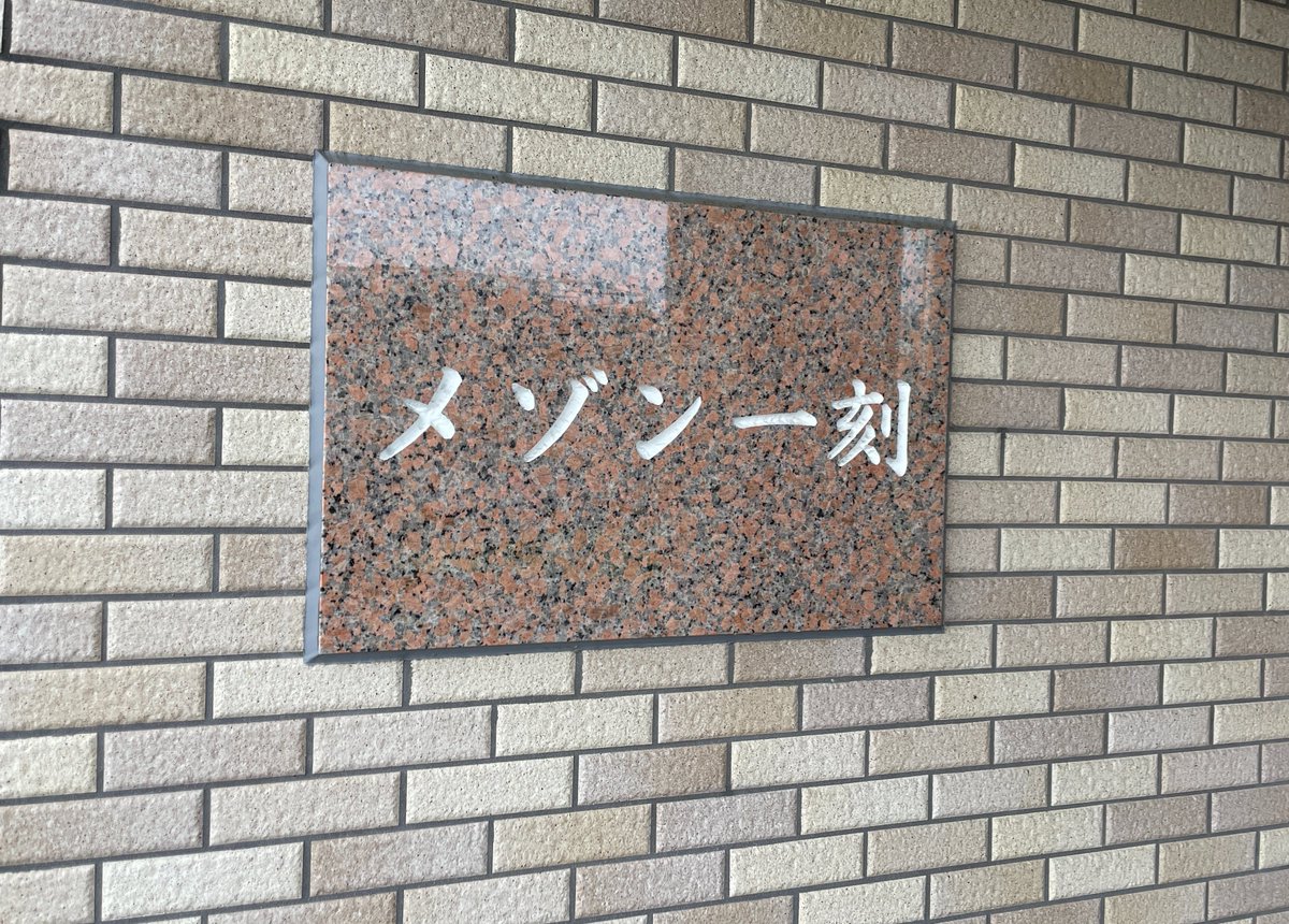 shinrigakulike's tweet photo. 【悲報】
「住所を言うのが、苦行すぎる」
4年10ヶ月住み続けた住人が語る、ある物件の“呪い”が話題です。

■憧れか、罰ゲームか
物件名は、なんと『メゾン一刻』。
あの不朽の名作と同じ名前のマンション。
一見オシャレですが、そこには過酷な試練が待っていました。

■電話での地獄
役所や宅配便の電話対応で、住所を伝えるたび。
「…メゾン、一刻です」
相手の「冗談ですよね？」という無言のプレッシャー。
毎回ネタだと思われる、4年10ヶ月の精神的ダメージ。

■止まらないツッコミ
「管理人は未亡人ですか？」
「響子さんはいますか？」
昭和のネタを擦られ続ける日常。
一度や二度ならまだしも、5年弱続くと流石に心も折れます。
■名前が生活を侵食する
有名すぎる作品名は、時に住人のプライバシーを奪う。
これから引っ越しを考えている方、
「マンション名の羞恥心」は意外と無視できません。

あなたは自分の住所を、公共の場で堂々と言えますか？

物件名で損をした経験がある人は、リポストで供養して。