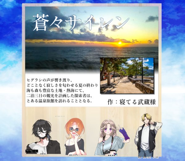 Hosigumo_yukito's tweet photo. 『蒼々サイレン』

KP：ぬく家さん
KPC：嘉田 南月 (かだ なづき)

PC：加賀 恵(かが めぐみ)
PL：翔さん
PC：絢咲 ナンシー(あやさき なんしー)
PL：立見さん
PC：奏晴 蒼海(かなばり あみ)
PL：幸兎

本日終幕〜！
熱海旅行た〜〜〜のしかった！！！！！
あみ……お前はシリアス要因にもなるのね… https://t.co/gByO1vbRWV