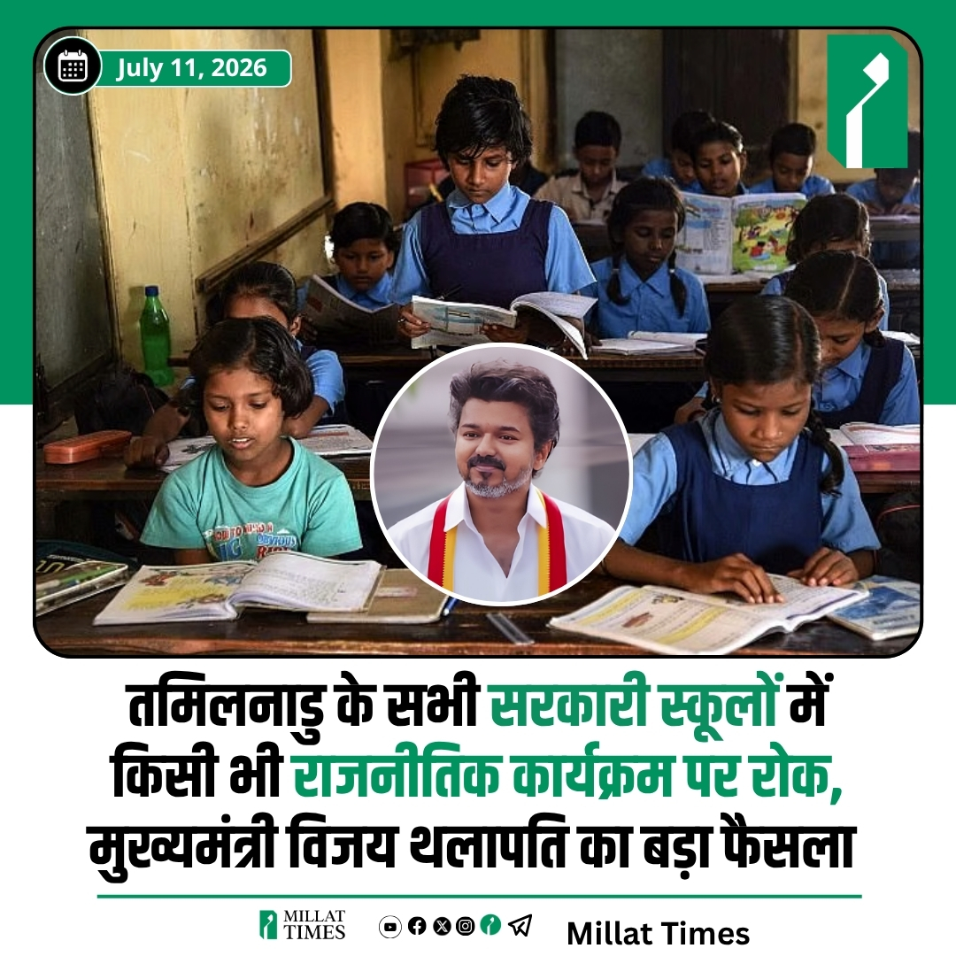 Millat_Times's tweet photo. तमिलनाडु: राज्य सरकार के स्कूल शिक्षा विभाग ने सरकारी स्कूलों को राजनीति से पूरी तरह दूर रखने के लिए सख्त निर्देश जारी किए हैं।

नए आदेश के अनुसार, अब किसी भी सरकारी स्कूल परिसर या कक्षा में किसी भी प्रकार की राजनीतिक गतिविधि की अनुमति नहीं होगी। इसके साथ ही, स्कूलों में किसी भी राजनीतिक दल या नेता का जन्मदिन मनाने अथवा अन्य राजनीतिक कार्यक्रम आयोजित करने पर भी पूरी तरह प्रतिबंध रहेगा।

सरकार ने स्पष्ट किया है कि स्कूल केवल शिक्षा के केंद्र हैं और उनका वातावरण राजनीतिक प्रभाव से मुक्त रहना चाहिए। यह आदेश सभी राजनीतिक दलों पर समान रूप से लागू होगा और विद्यार्थियों को किसी भी राजनीतिक गतिविधि में शामिल नहीं किया जाएगा।

स्कूल शिक्षा विभाग ने सभी सरकारी स्कूलों के प्रधानाचार्यों और शिक्षकों को इन निर्देशों का सख्ती से पालन सुनिश्चित करने के आदेश दिए हैं।