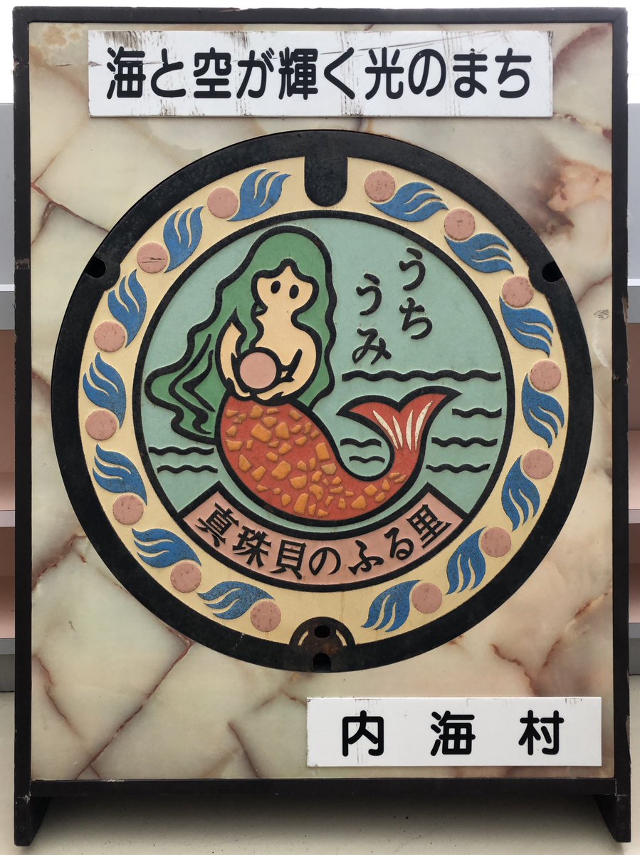 shikoren450's tweet photo. 今日7/11は #真珠記念日 なので #真珠 の #マンホール を特集！

〜愛媛篇〜

①#宇和島市 遊子地区漁業集落排水
②旧津島町(宇和島市)
③④旧内海村(#愛南町)

#manhotalk #今日の蓋 #下水道 #国土交通省 #農林水産省 #集落排水 #四国 #愛媛県 https://t.co/gZIpXksiZQ