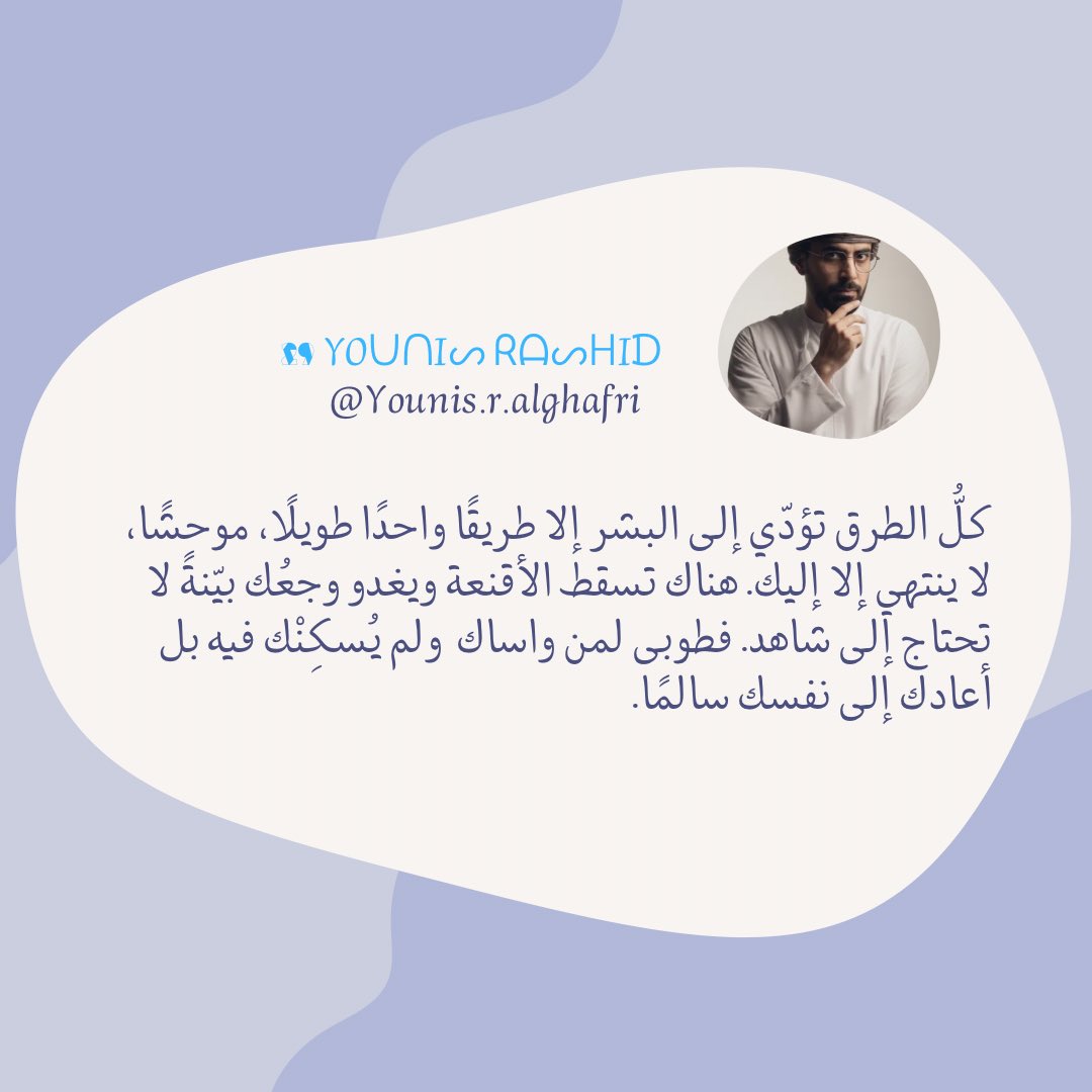 Mr_Yo0u7's tweet photo. كلُّ الطرق تؤدّي إلى البشر إلا طريقًا واحدًا طويلًا، موحشًا، لا ينتهي إلا إليك. هناك تسقط الأقنعة ويغدو وجعُك بيّنةً لا تحتاج إلى شاهد. فطوبى لمن واساك  ولم يُسكِنْك فيه بل أعادك إلى نفسك سالمًا. https://t.co/Kb8ZwnxJhS