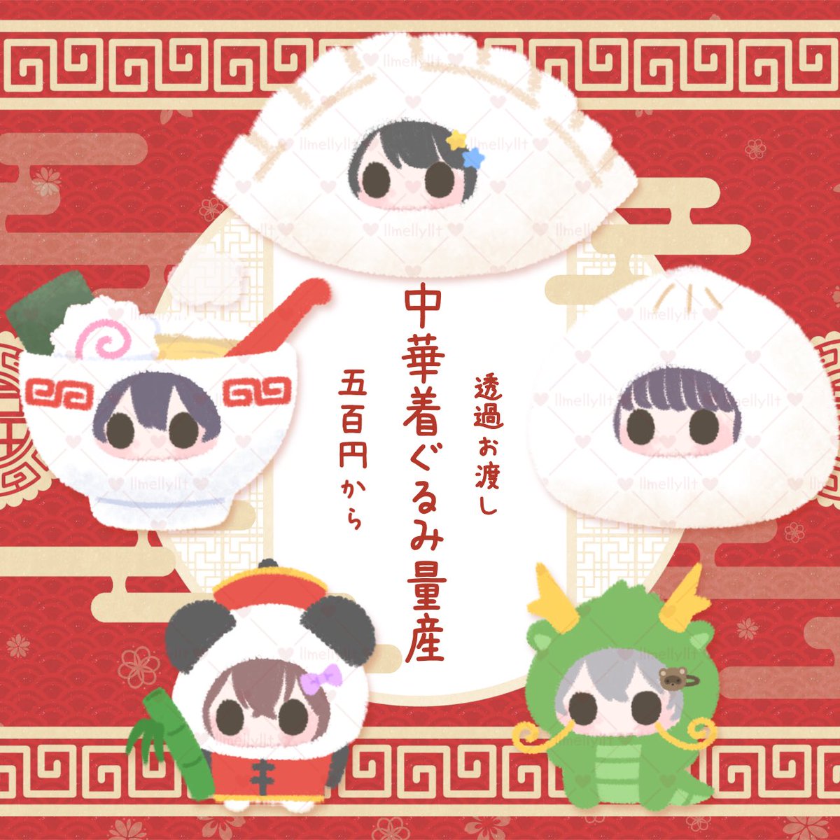 llmellyllp's tweet photo. #mellyの量産依頼 いつでも使えそう！系ツリー

🍥中華着ぐるみ量産🍥

 量産依頼一覧 と詳細https://t.co/j78Fy1zCis https://t.co/koaHeFxeq1