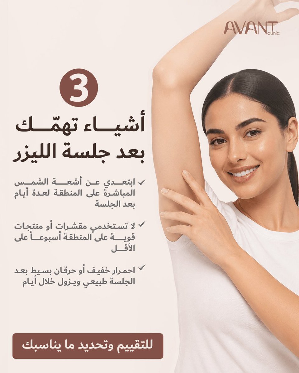 avantclinics's tweet photo. خلصتِ جلسة الليزر؟ العناية تفرق: تجنّبي الشمس المباشرة أياماً، ولا مقشرات قوية أسبوعاً. الاحمرار الخفيف طبيعي ويزول. النتيجة تراكمية عبر عدة جلسات. 🤍
📞 0534146698 / 0114535050
#ليزر_الشعر #العناية_بعد_الليزر #جلدية_الرياض #AvantClinic https://t.co/C1GtPOrBYW